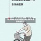 【北京疫情进京限制地区吗,北京疫情控制进京】