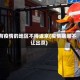 有疫情的地区不得返京(疫情期间不让出京)