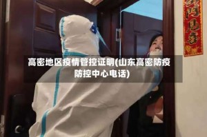 高密地区疫情管控证明(山东高密防疫防控中心电话)