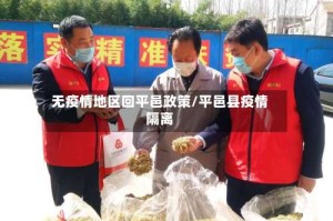 无疫情地区回平邑政策/平邑县疫情隔离