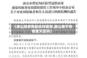 【唐山算疫情地区吗最新,唐山属于疫情重灾区吗】