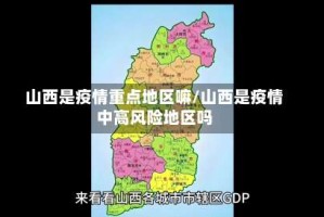 山西是疫情重点地区嘛/山西是疫情中高风险地区吗