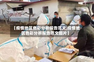 【疫情地区色彩分析报告范文,疫情地区色彩分析报告范文图片】