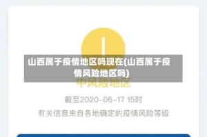山西属于疫情地区吗现在(山西属于疫情风险地区吗)