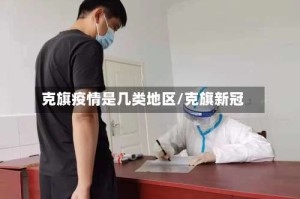 克旗疫情是几类地区/克旗新冠