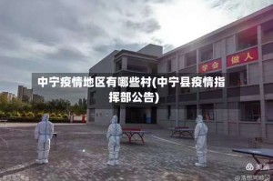 中宁疫情地区有哪些村(中宁县疫情指挥部公告)