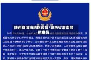陕西省渭南地区疫情/陕西省渭南最新疫情