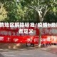 b类疫情地区解除标准/疫情b类接触者定义