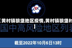 【黄村镇狼垡地区疫情,黄村镇狼垡村】