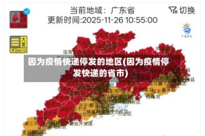 因为疫情快递停发的地区(因为疫情停发快递的省市)