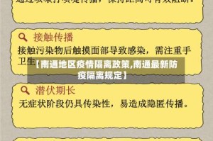 【南通地区疫情隔离政策,南通最新防疫隔离规定】