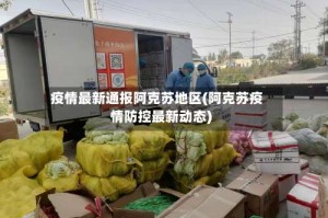 疫情最新通报阿克苏地区(阿克苏疫情防控最新动态)