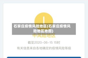 石家庄疫情风险地区(石家庄疫情风险地区地图)