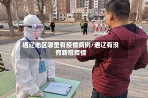 通辽地区哪里有疫情病例/通辽有没有新冠疫情