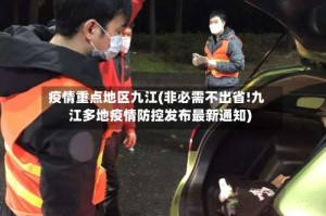 疫情重点地区九江(非必需不出省!九江多地疫情防控发布最新通知)