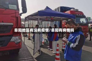 阜阳地区有没有疫情/阜阳有病情吗
