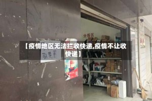 【疫情地区无法拦收快递,疫情不让收快递】