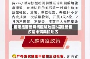 福建是否是疫情区域地区/福建是否疫情中高风险地区