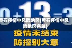 黄石疫情中风险地区(黄石疫情中风险地区名单)