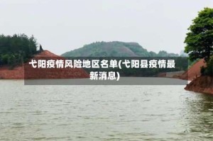 弋阳疫情风险地区名单(弋阳县疫情最新消息)