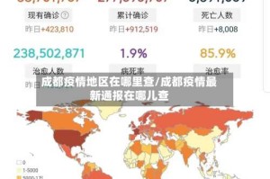 成都疫情地区在哪里查/成都疫情最新通报在哪儿查