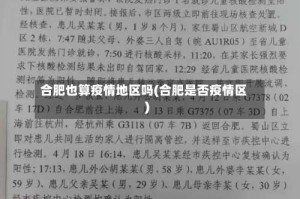 合肥也算疫情地区吗(合肥是否疫情区)