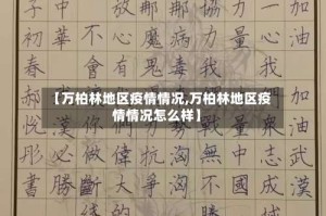 【万柏林地区疫情情况,万柏林地区疫情情况怎么样】