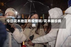 今日花木地区有疫情吗/花木确诊病例