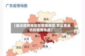 【最近疫情地区在哪查询呢,怎么查最近的疫情地图】