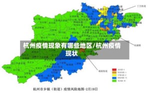 杭州疫情现象有哪些地区/杭州疫情现状