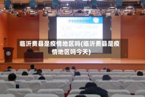 临沂费县是疫情地区吗(临沂费县是疫情地区吗今天)