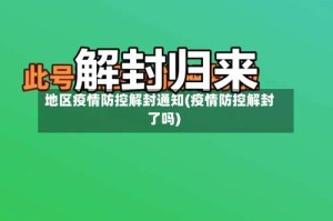 地区疫情防控解封通知(疫情防控解封了吗)