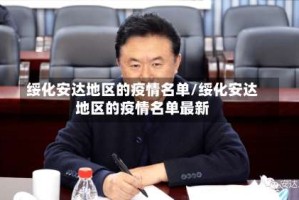 绥化安达地区的疫情名单/绥化安达地区的疫情名单最新