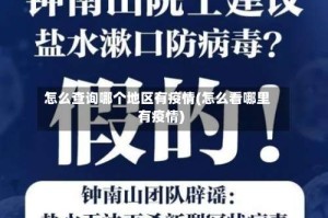 怎么查询哪个地区有疫情(怎么看哪里有疫情)