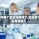 【国内哪个地区没疫情了,我国哪个省没有疫情】