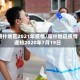 喀什地区2021年疫情/喀什地区疫情通知2020年7月19日