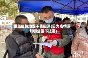 重点疫情地区不能回深(因为疫情深圳哪些区不让进)