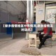 【新乡疫情地区分布情况,新乡疫情实时动态】