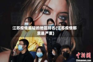 江苏疫情最轻的地区排名(江苏疫情那里最严重)