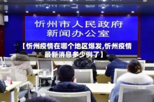 【忻州疫情在哪个地区爆发,忻州疫情最新消息多少例了】