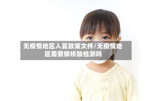 无疫情地区入夏政策文件/无疫情地区需要做核酸检测吗