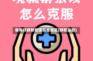 谁有权静默管理疫情地区(静默监督)