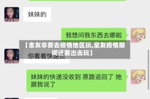 【舍友非要去疫情地区玩,室友疫情期间还要出去玩】