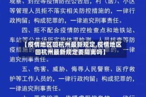 【疫情地区回杭州最新规定,疫情地区回杭州最新规定要隔离吗】