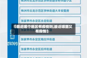 【最近哪个地区有疫情吗,最近哪里又有疫情】