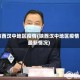 陕西汉中地区疫情(陕西汉中地区疫情最新情况)