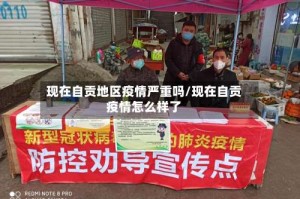 现在自贡地区疫情严重吗/现在自贡疫情怎么样了