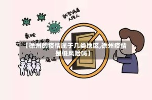 【徐州的疫情属于几类地区,徐州疫情是低风险吗】