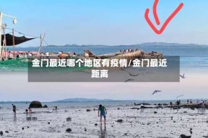 金门最近哪个地区有疫情/金门最近距离