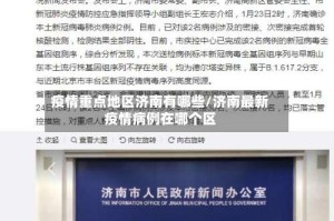 疫情重点地区济南有哪些/济南最新疫情病例在哪个区